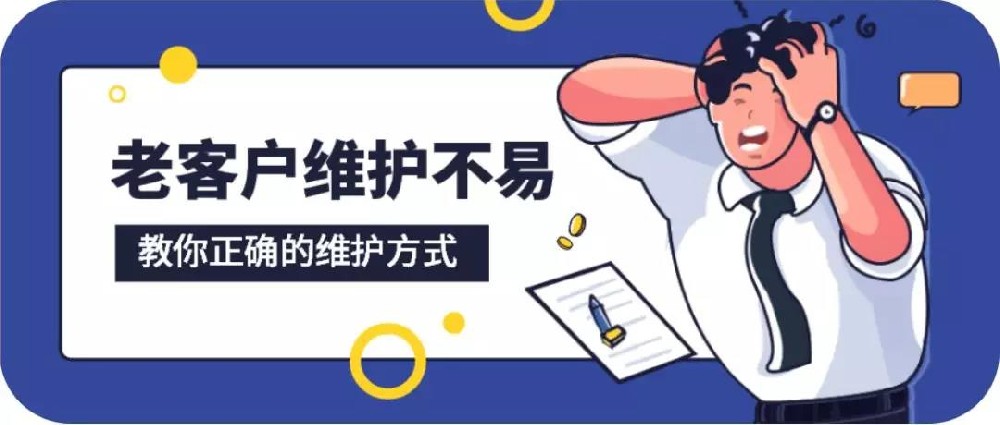 家居銷售技巧：老客戶維護(hù)秘籍，讓你的復(fù)購(gòu)率提高50%！