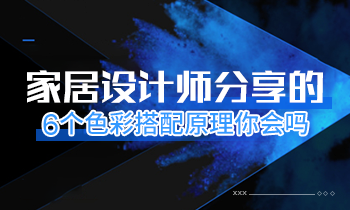 家居設計師分享的6個色彩搭配原理你會嗎？